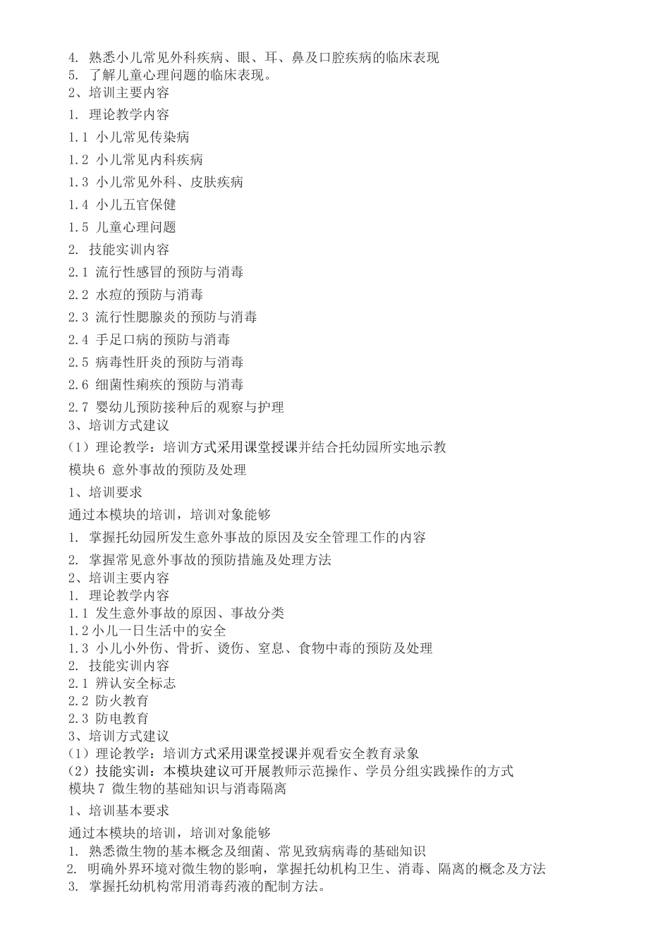 保育员培训大纲_第3页
