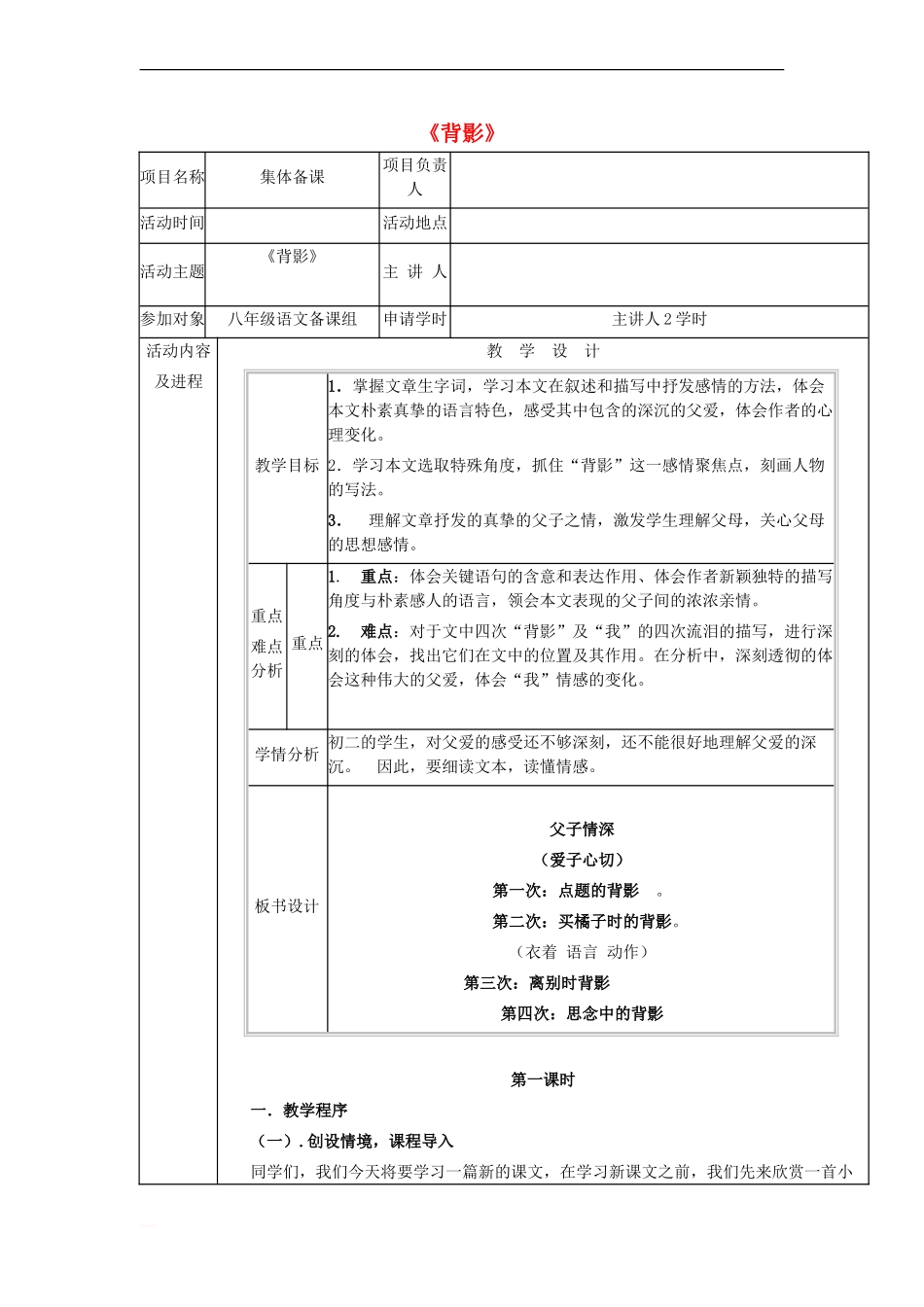 八年级语文上册-第二单元-第7课《背影》教学设计-(新版)新人教版_第1页