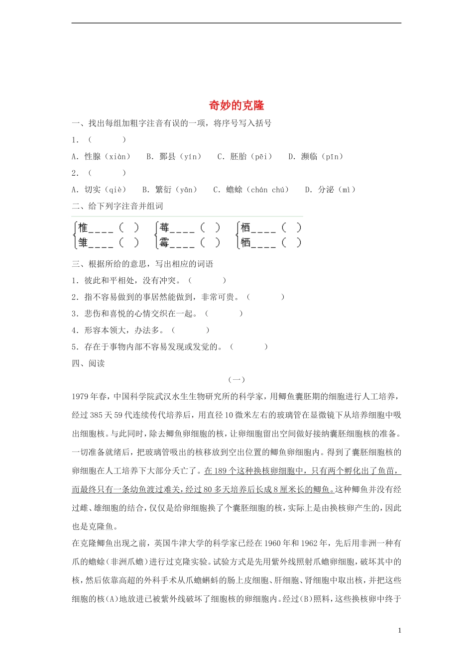 八年级语文上册第六单元26《奇妙的克隆》同步练习苏教版_第1页