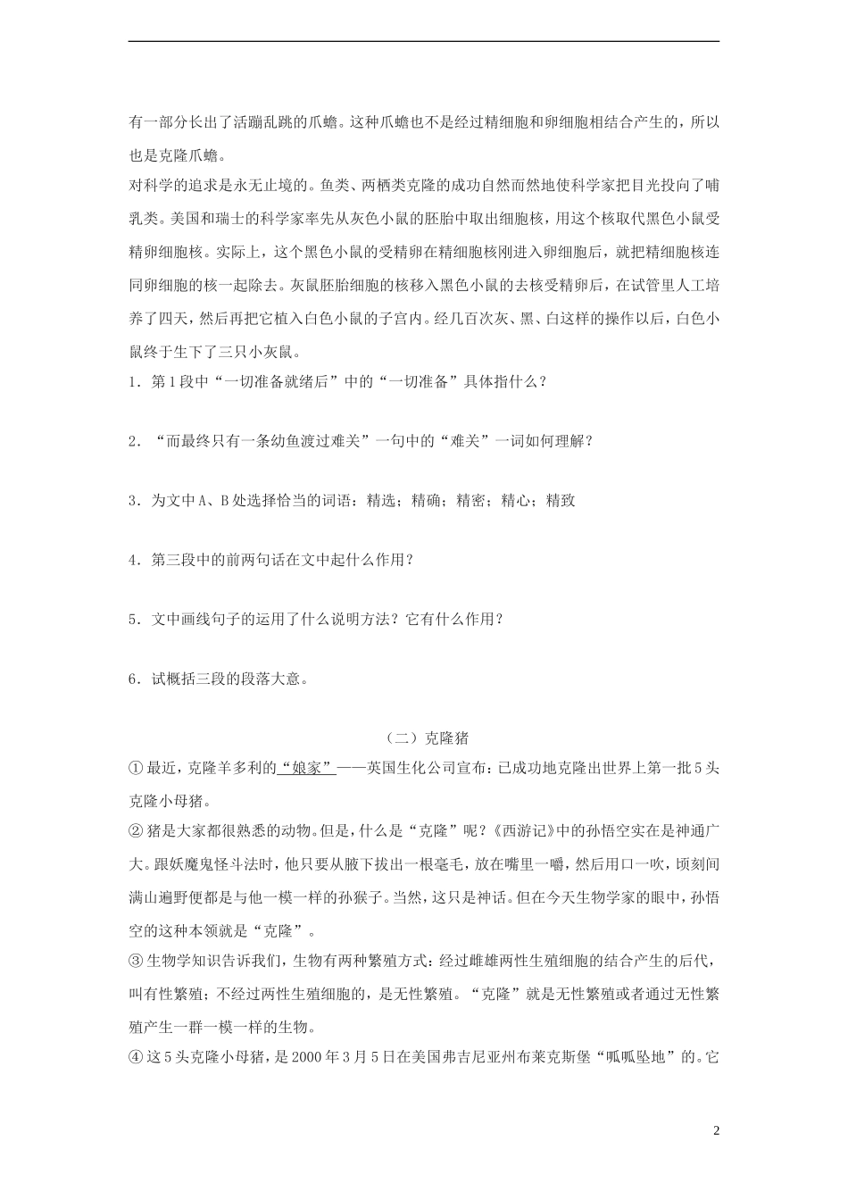 八年级语文上册第六单元26《奇妙的克隆》同步练习苏教版_第2页
