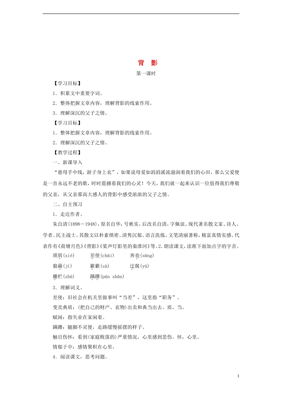 八年级语文上册第三单元10《背影》教案苏教版_第1页