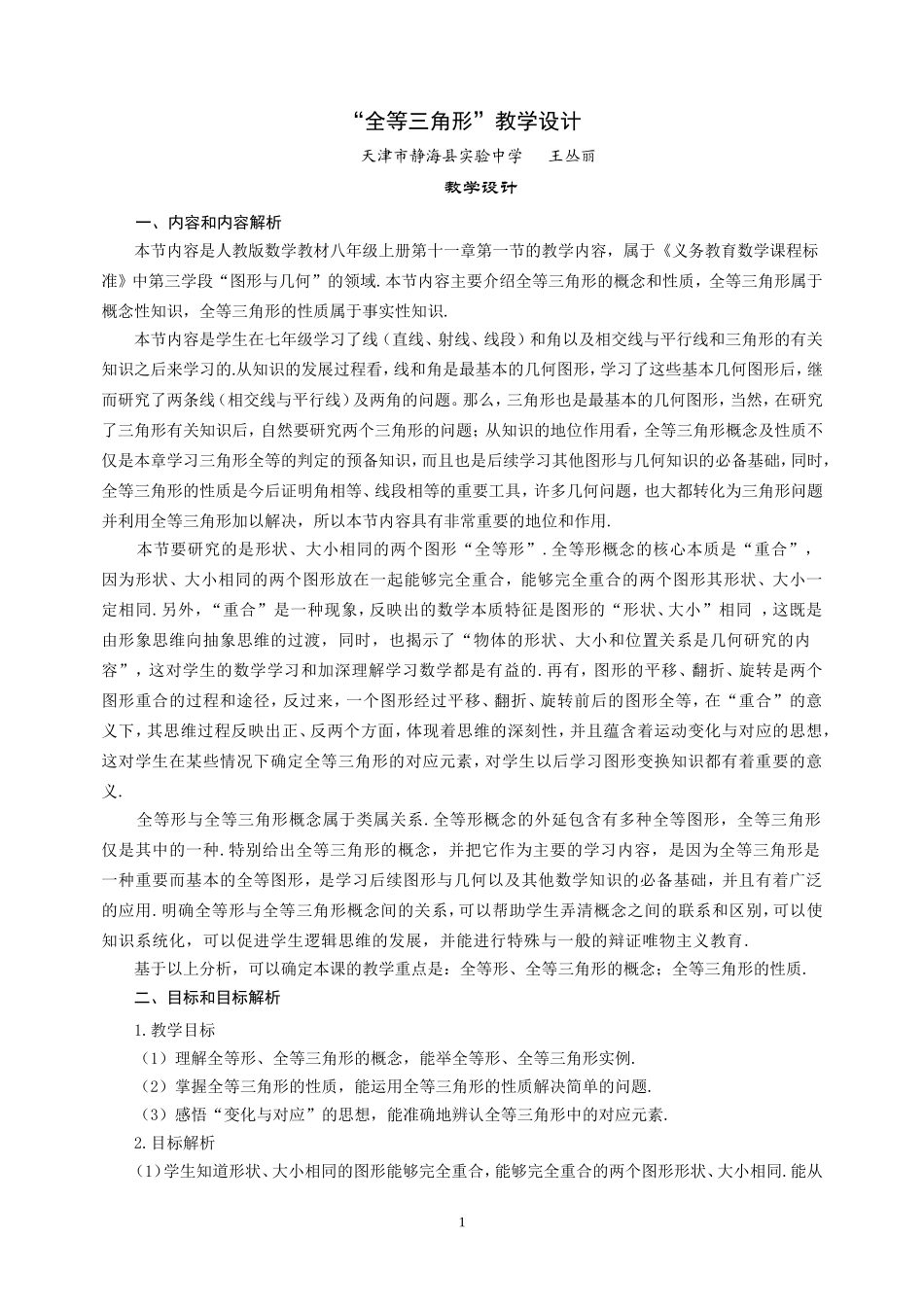 全等三角形教学设计(王丛丽)_第1页