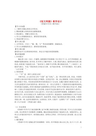 八年级语文上册第三单元10《短文两篇》教学设计新人教版