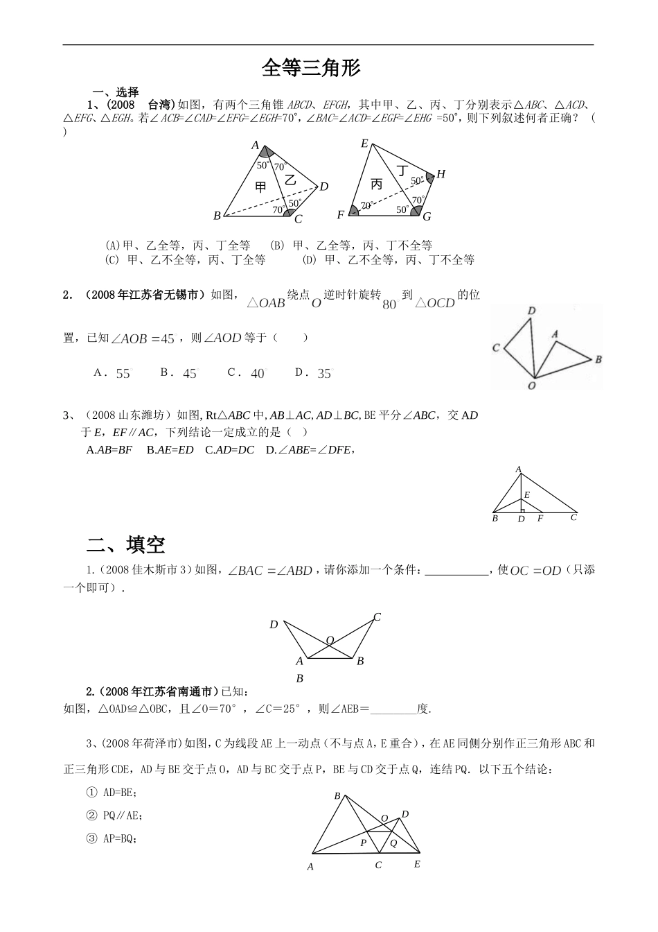 全等三角形考题精选(带答案)_第1页