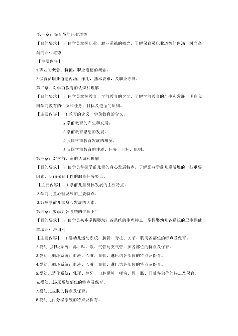 保育员培训教学大纲和培训计划(初、中、高级)_第2页