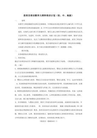 保育员培训教学大纲和培训计划(初、中、高级)