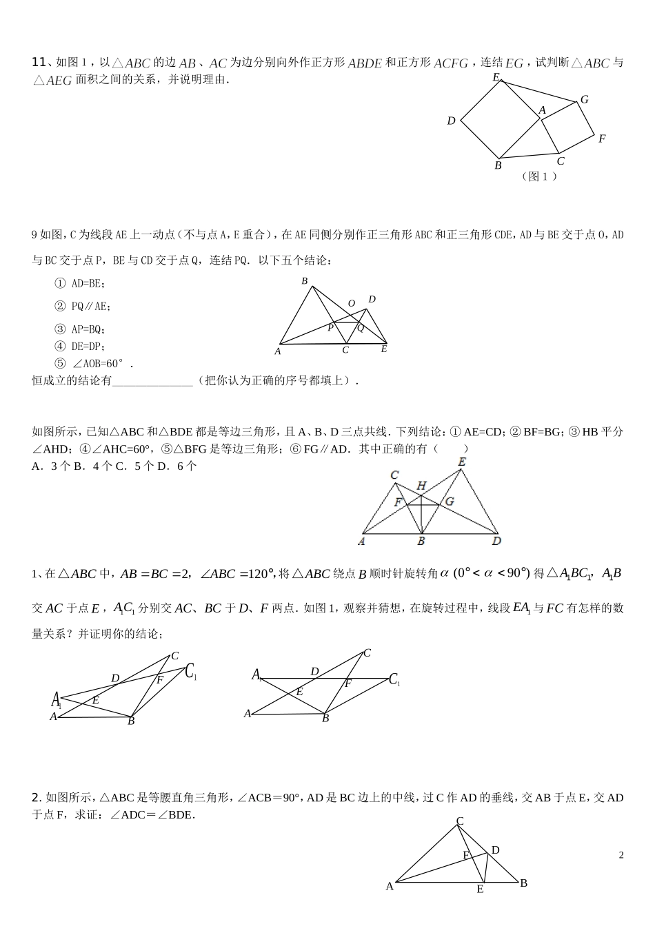 全等三角形难题集锦超级好(同名23242)_第2页