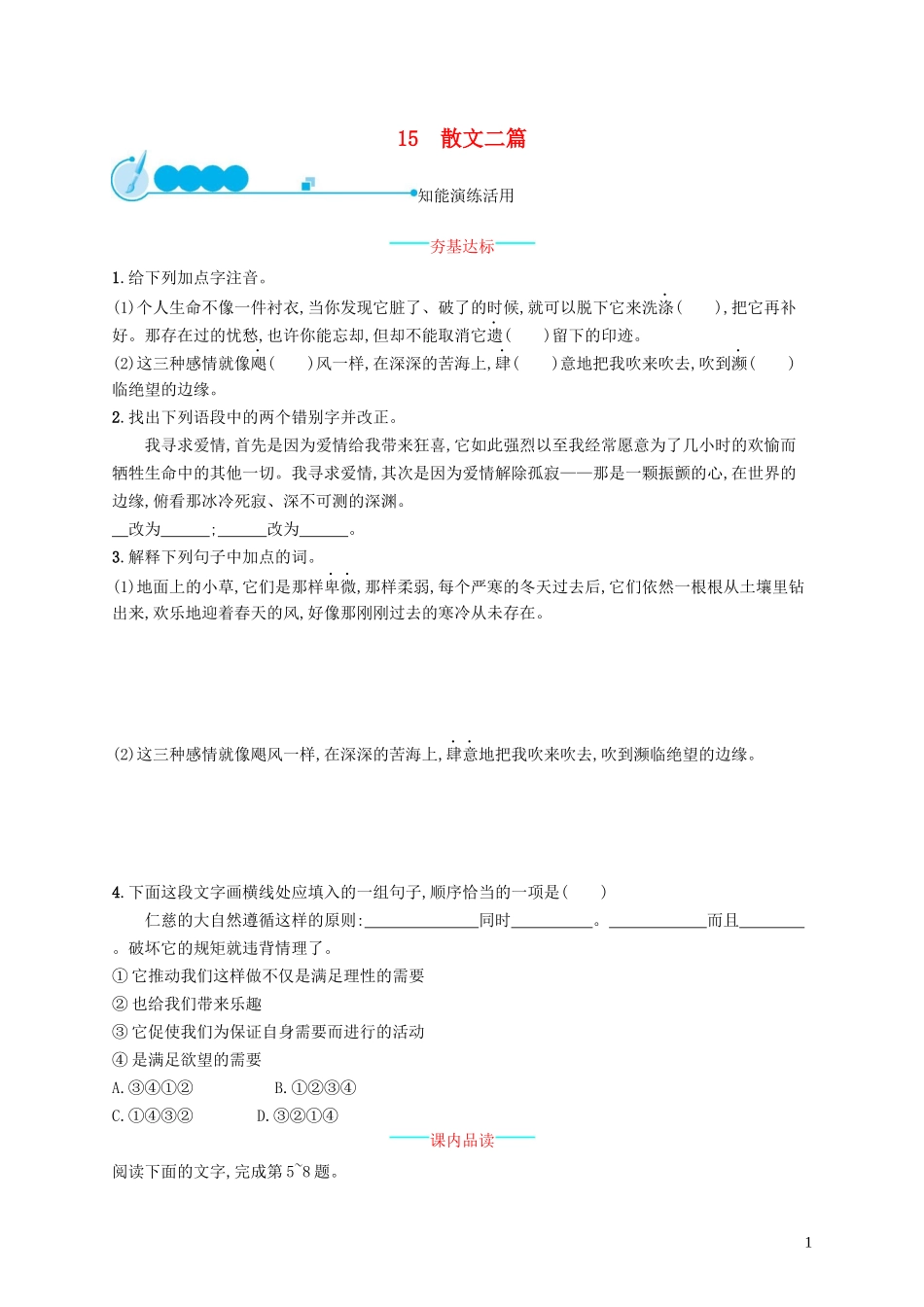 八年级语文上册第四单元15散文二篇课后习题新人教版_第1页