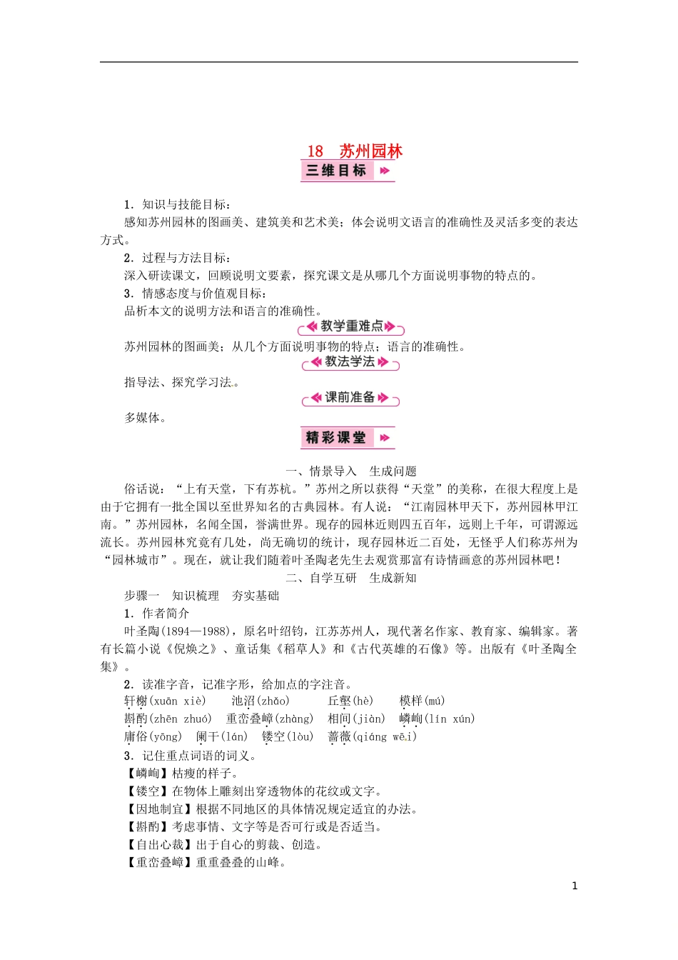 八年级语文上册第五单元18苏州园林教案新人教版-(3)_第1页