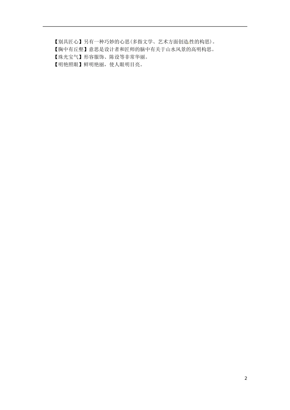 八年级语文上册第五单元18苏州园林教案新人教版-(3)_第2页