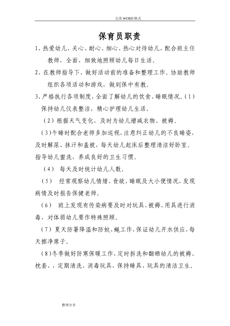 保育员培训内容_第1页