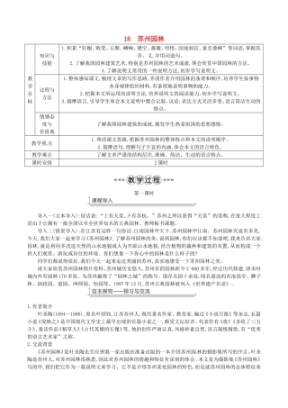 八年级语文上册第五单元18苏州园林教案新人教版