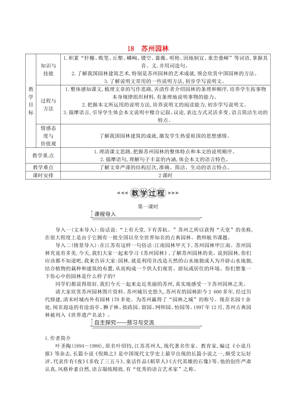 八年级语文上册第五单元18苏州园林教案新人教版-318_第1页