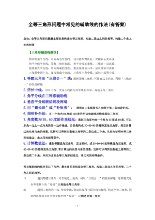 全等三角形问题中常见的8种辅助线的作法(有答案)