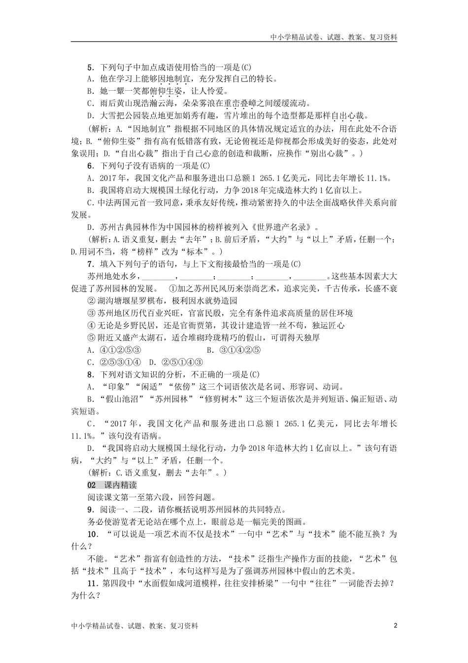 八年级语文上册第五单元18苏州园林练习新人教版_第2页