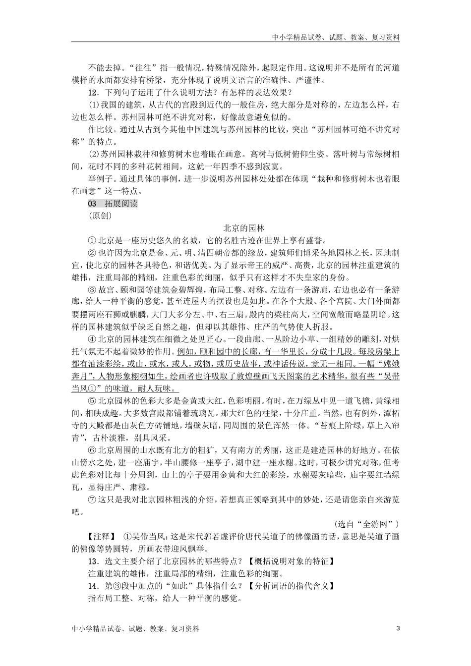 八年级语文上册第五单元18苏州园林练习新人教版_第3页