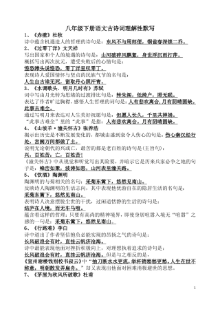 八下语文古诗词理解性默写2.1doc