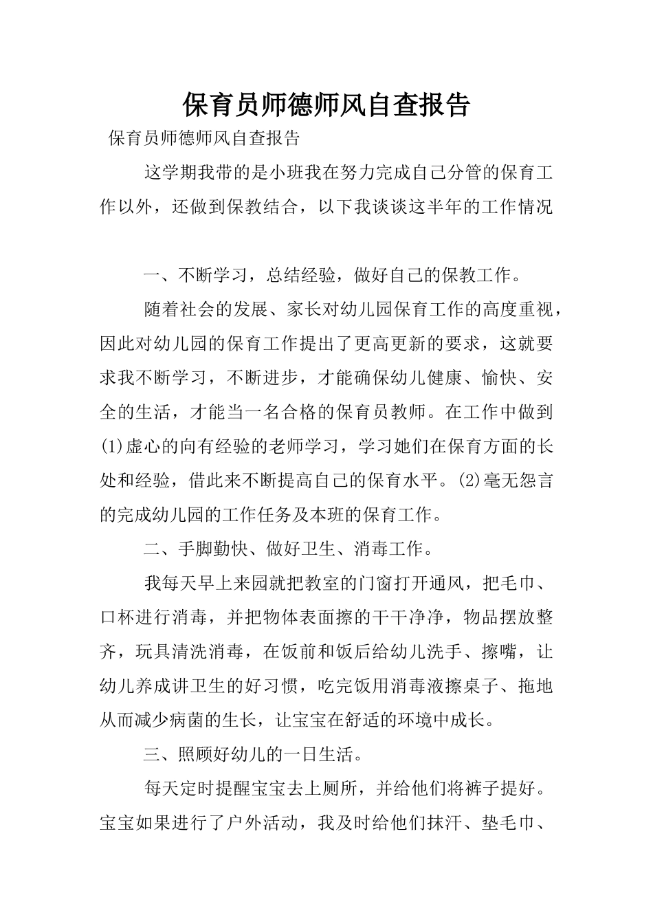 保育员师德师风自查报告_第1页