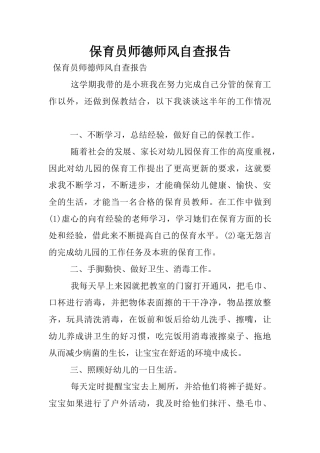 保育员师德师风自查报告