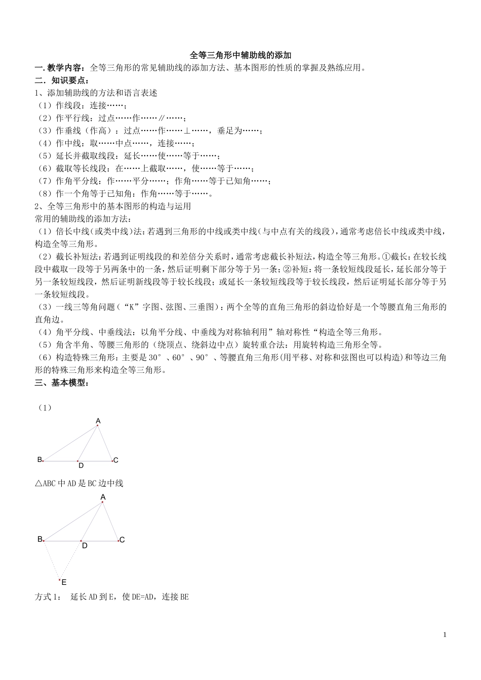 全等三角形中辅助线的添加_第1页