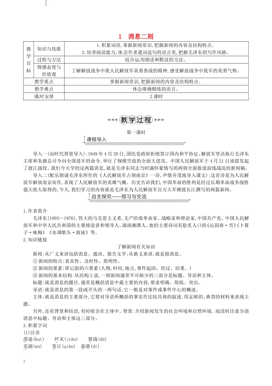 八年级语文上册第一单元1消息二则教案-新人教版_第1页