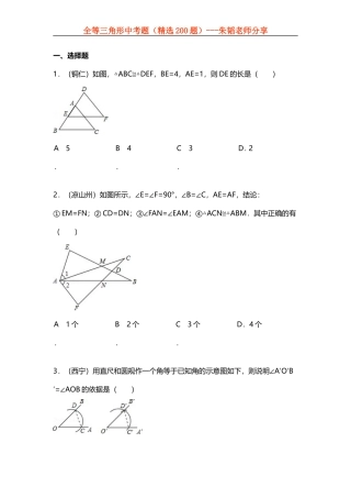 全等三角形中考题(精选200题)