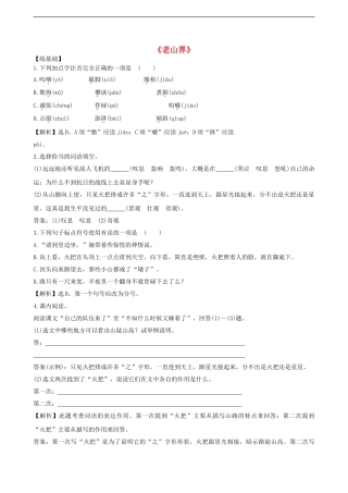 八年级语文上册-第一单元-2《老山界》(基础-能力)(试题-解析)-苏教版