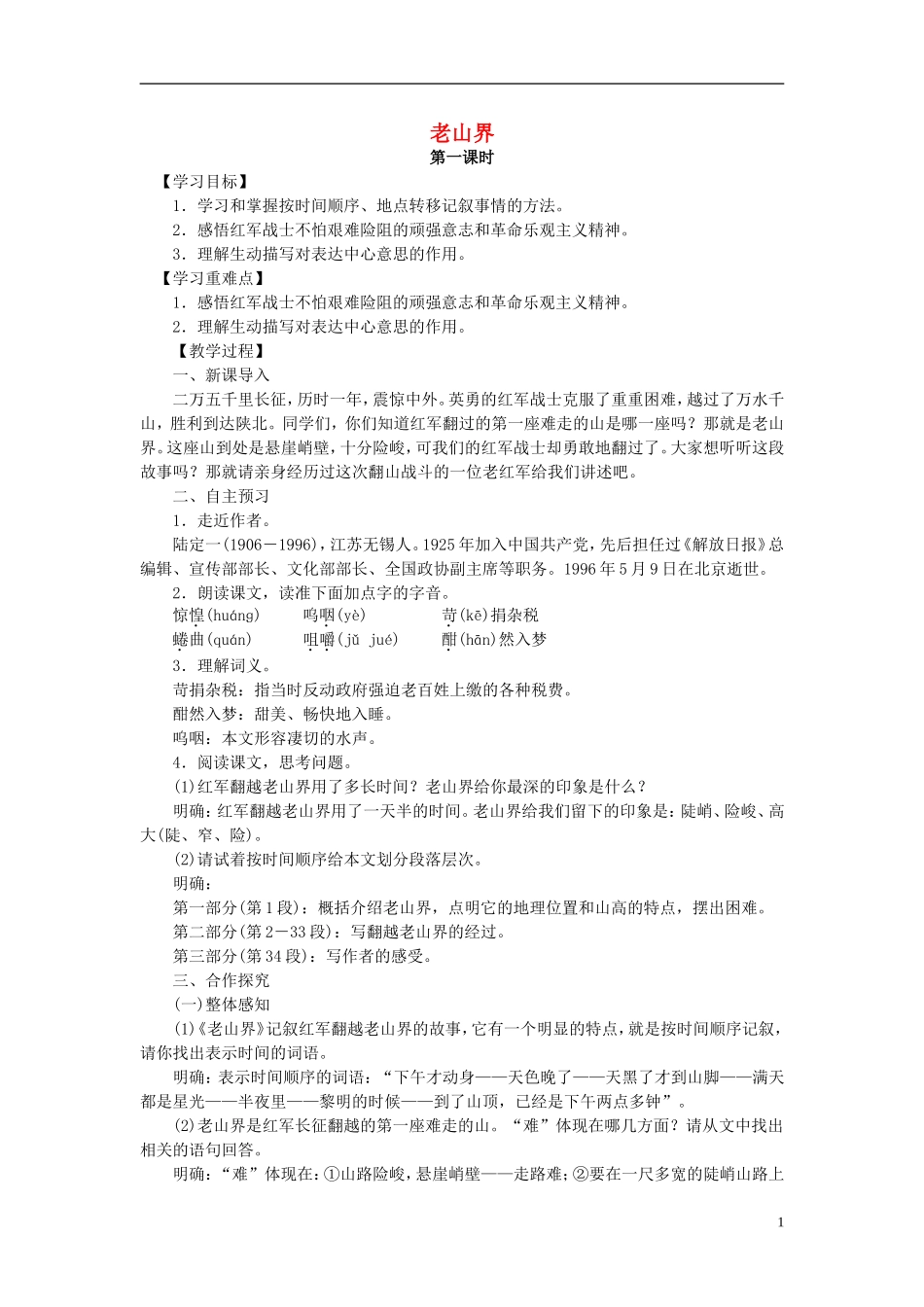 八年级语文上册-第一单元-第3课《老山界》教案-(新版)苏教版1_第1页