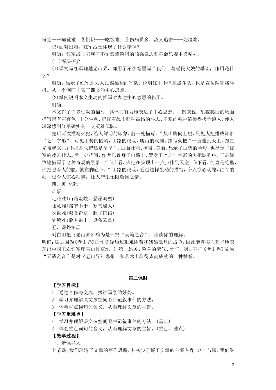 八年级语文上册-第一单元-第3课《老山界》教案-(新版)苏教版1_第2页