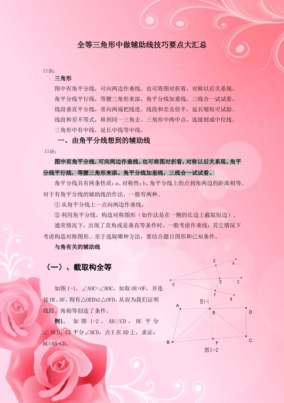 全等三角形中做辅助线技巧要点大汇总_第1页