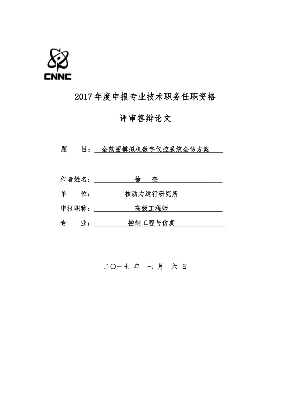 全范围模拟机数字仪控系统全仿方案_第1页