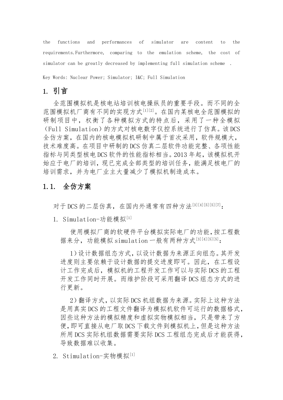 全范围模拟机数字仪控系统全仿方案_第3页