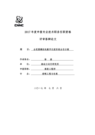 全范围模拟机数字仪控系统全仿方案