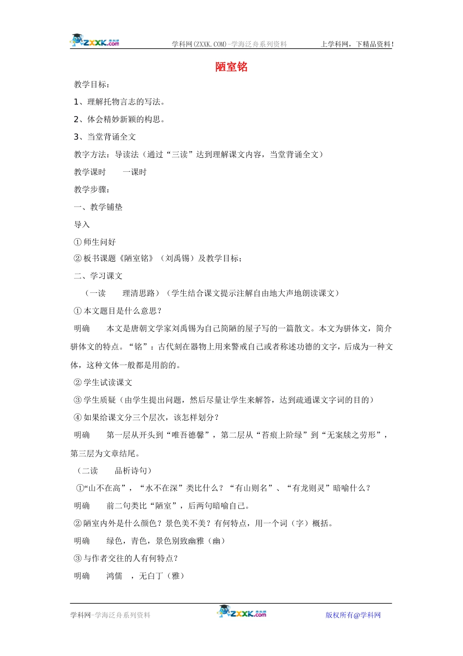 八年级语文上册短文两篇-1教案人教版_第1页