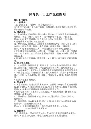 保育员一日工作流程细则