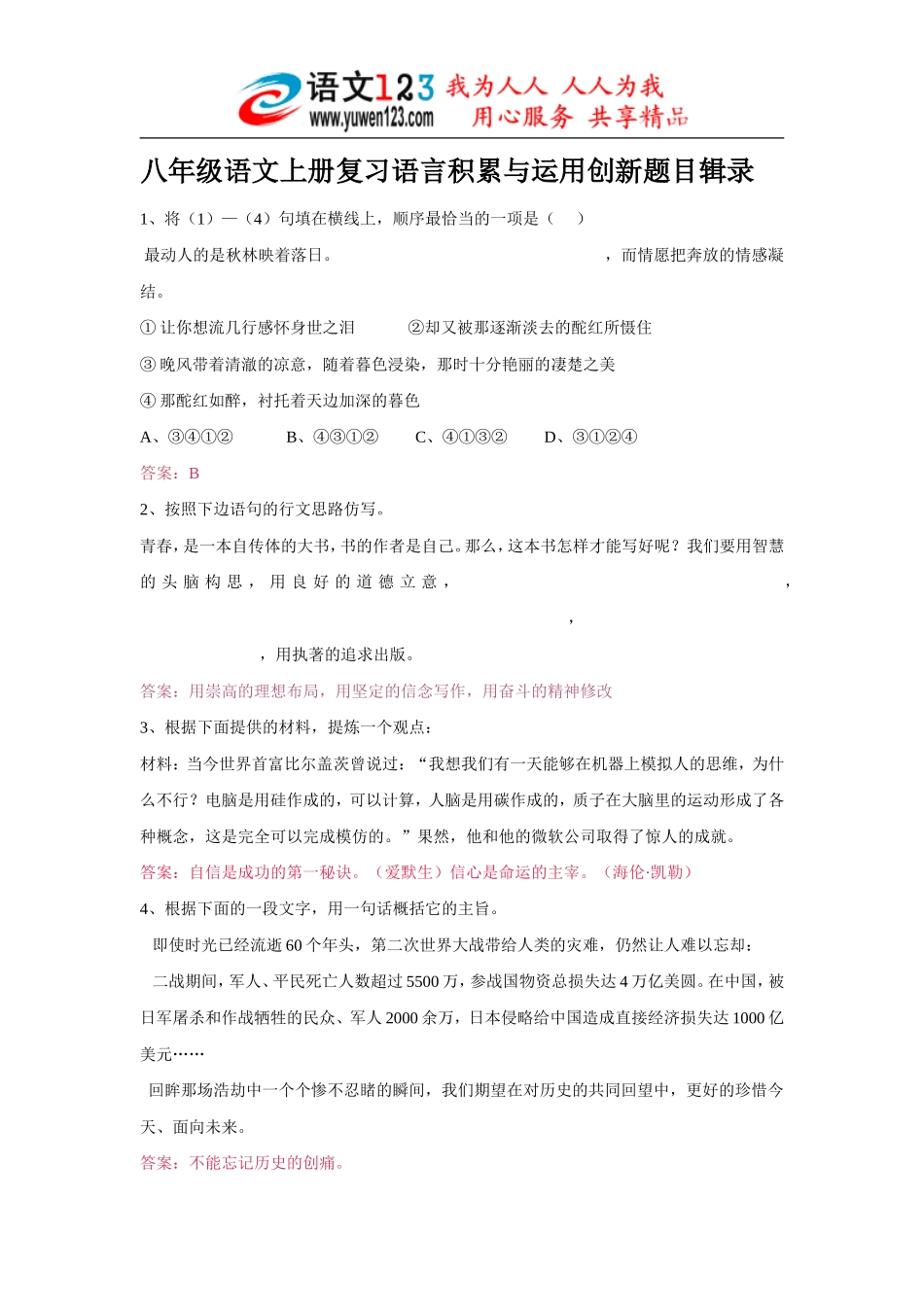 八年级语文上册复习语言积累与运用创新题目辑录_第1页