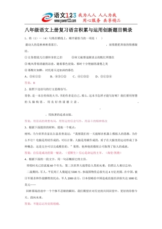 八年级语文上册复习语言积累与运用创新题目辑录