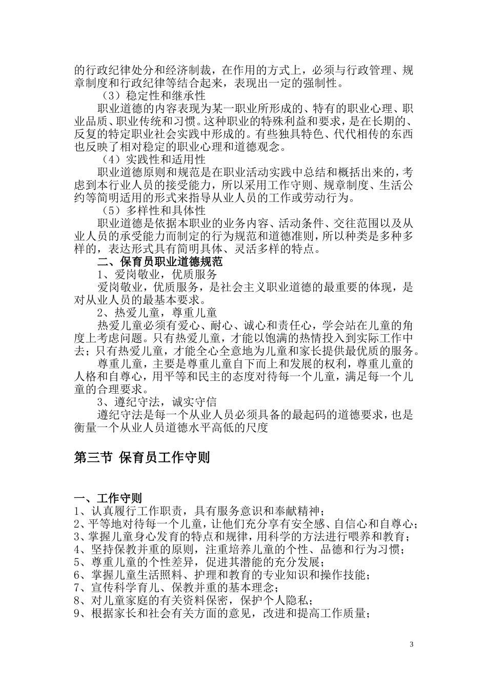 保育员职业道德与礼仪_第3页
