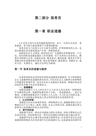 保育员职业道德与礼仪