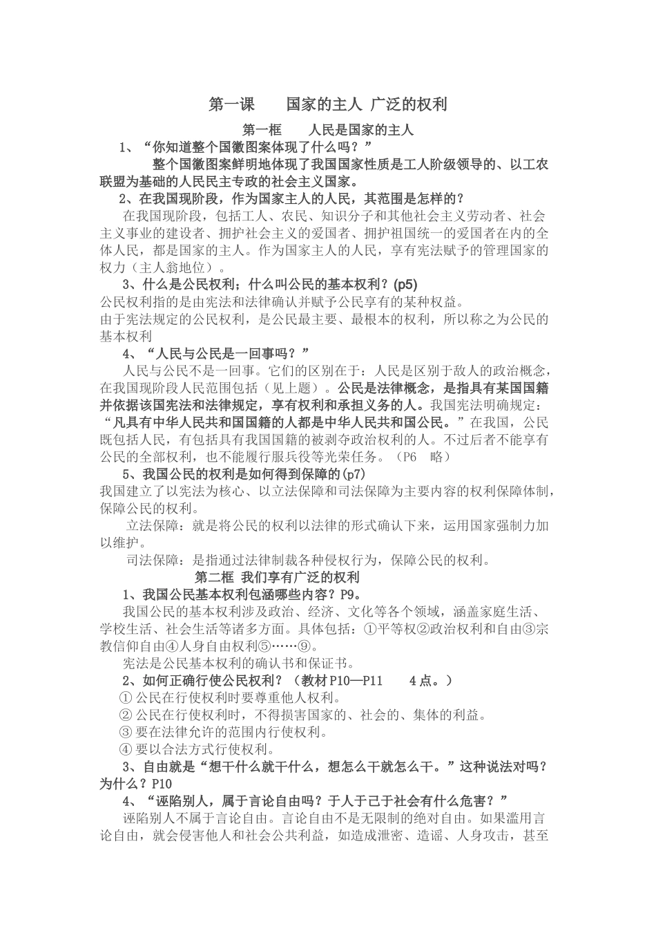 八下政治期中考试知识点_第1页
