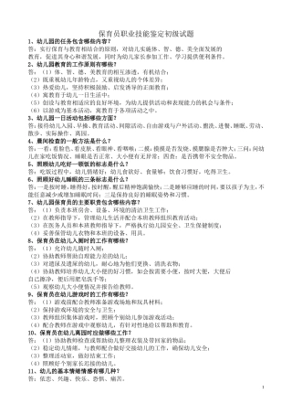 保育员职业技能鉴定初级试题