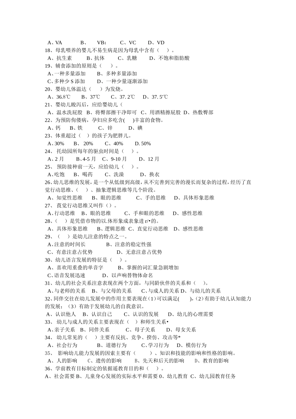 保育员中级鉴定试卷1205l理论_第2页