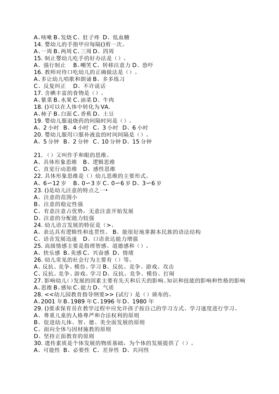 保育员中级鉴定试卷-15051理论+实操_第2页