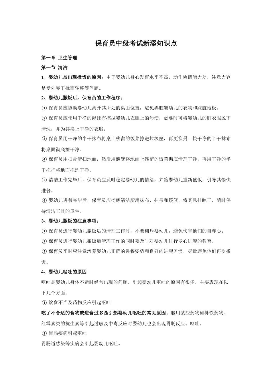 保育员中级考试新添知识点_第1页