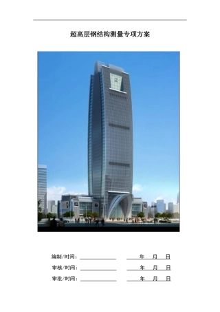 全钢结构超高层测量专项方案