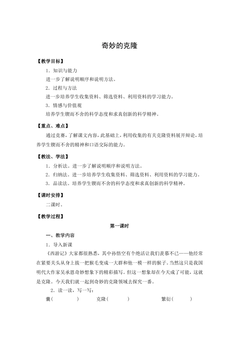 八年级语文上册奇妙的克隆教案_第1页