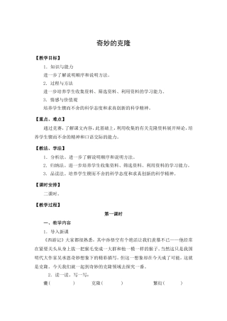 八年级语文上册奇妙的克隆教案