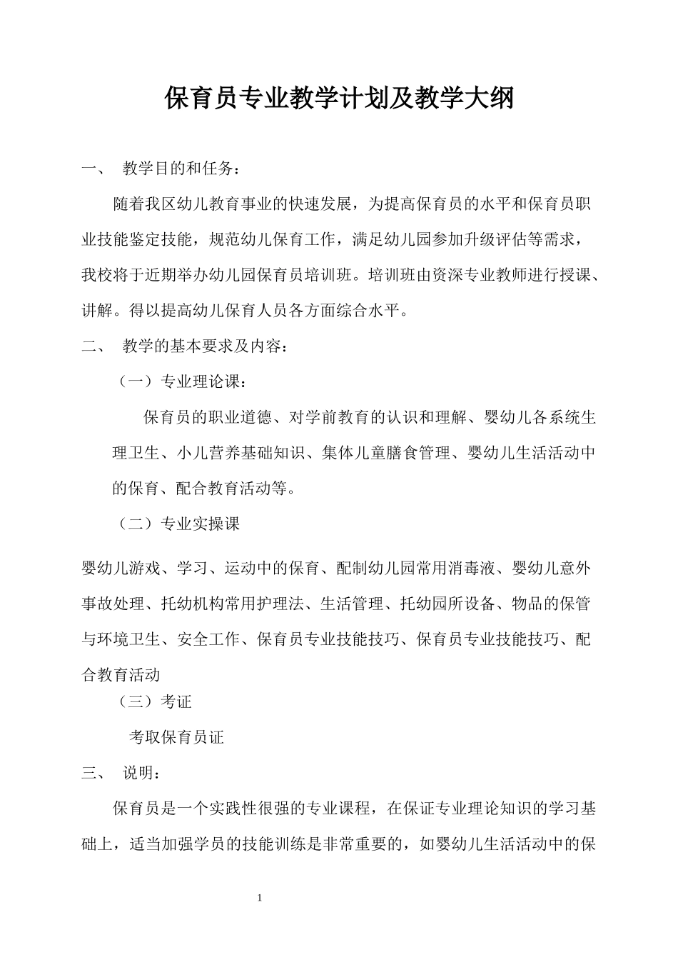 保育员专业教学计划及教学大纲_第1页