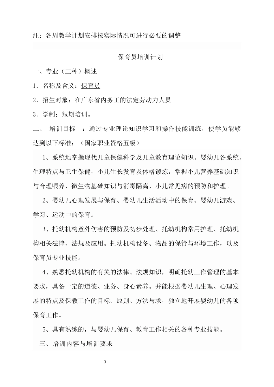 保育员专业教学计划及教学大纲_第3页