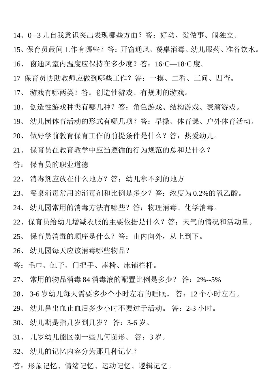 保育员专业知识资料学习_第2页